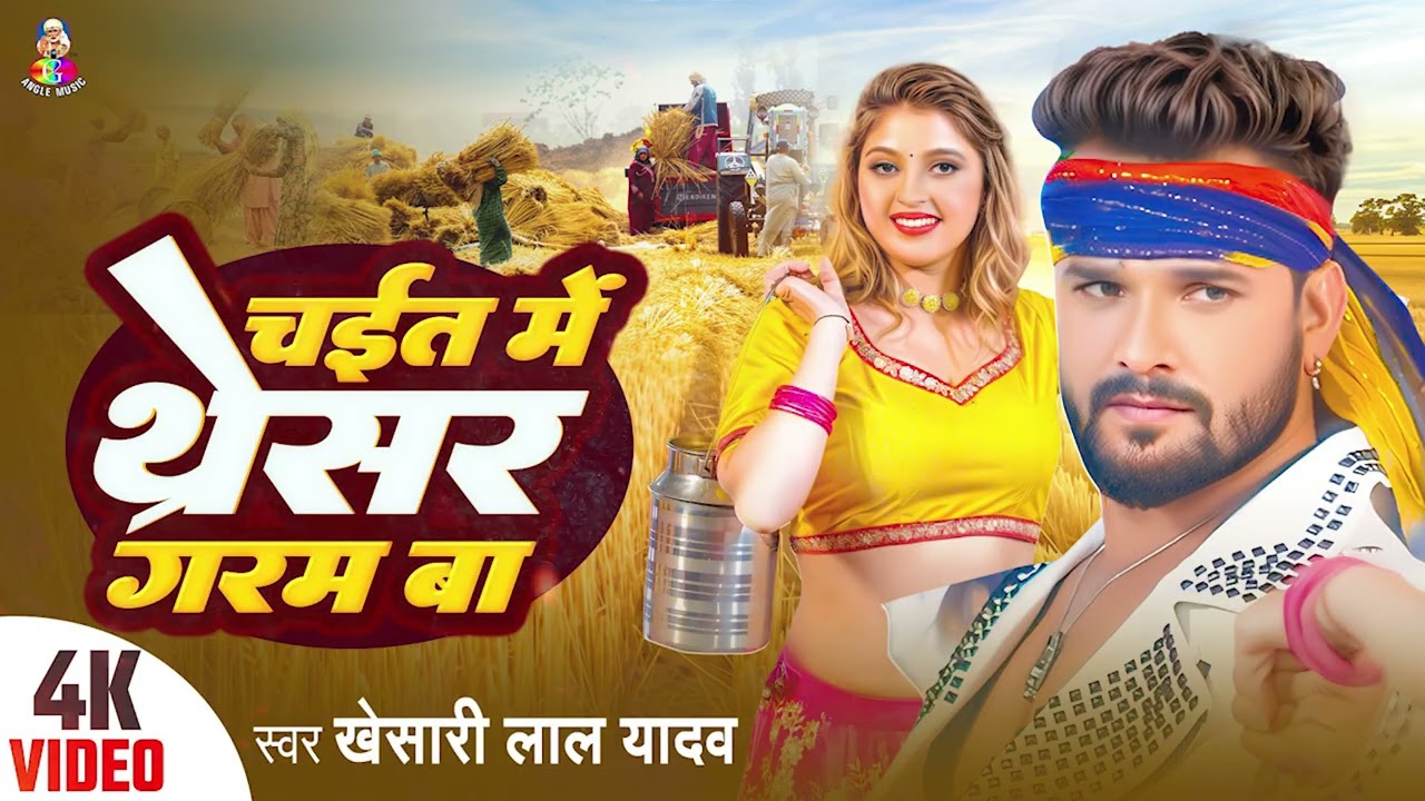 #Khesari Lal Yadav | Chait MeTharesar Garam Ba | चईत में थरेसर गरम बा | Bhojpuri Chaita Geet