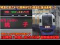 【255系復活⁉】 臨時特急しおさい51号 船橋→銚子間乗車観察記録