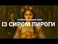 Із сиром пироги Жартівлива українська народна пісня у сучасному звучанні Із сиром пироги Жартівлива українська народна пісня у сучасному звучанні