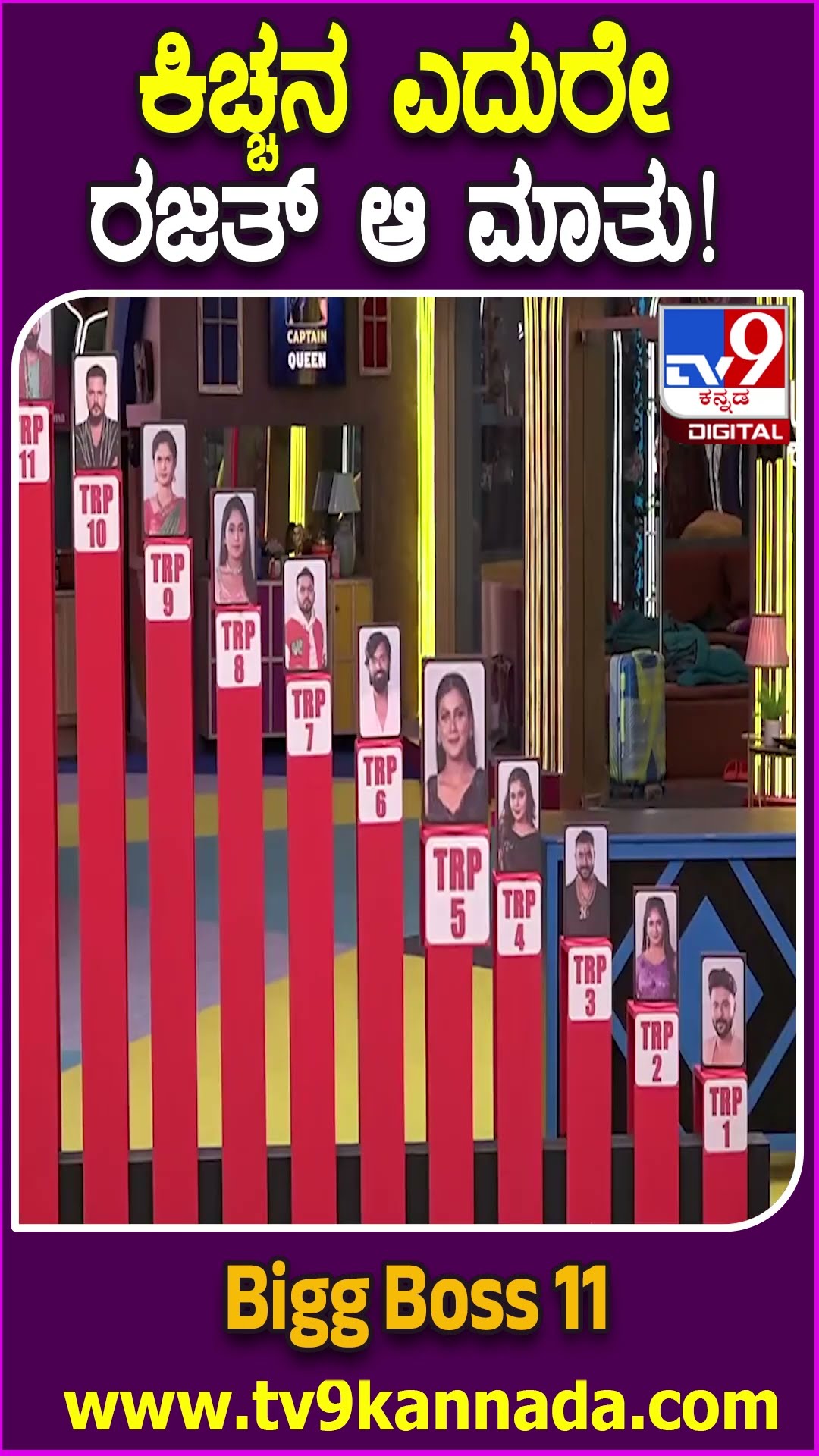 Bigg Boss Kannada 11: TRP ವಿಷ್ಯದಲ್ಲಿ ಗೌತಮಿ ಕೆಳಗಿಳಿಸಿದ ಮಂಜು..ಕಿಚ್ಚನ ಎದುರೇ ಸುರೇಶ್​ಗೆ ರಜತ್ ಟಾಂಗ್| #tv9d