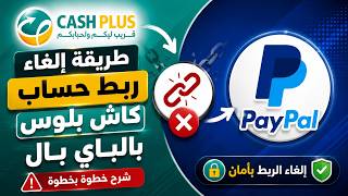 طريقة إلغاء ربط حساب كاش بلوس بالباي بال | شرح حذف الحساب من PayPal نهائياً 🔥