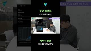 이브이체크 App 서비스 주간레포트