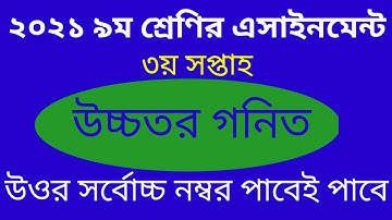 Class 9 Higher Math Assignment 2021 || ৯ম শ্রেণির উচ্চতর গনিত এসাইনমেন্ট ২০২১ || Assignment Answer