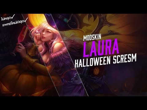 Rov : mod skin Lauriel Halloween แจก มอดสกิน ลอเรียล แม่มด modskin path 1.42.1