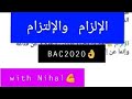 ماهو الفرق بين الإلزام والإلتزام BAC2020 mp3