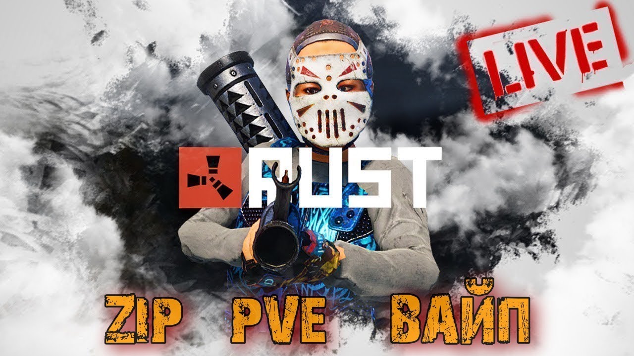 RUST | Сервер ZIP RUST PVE | РАЗВИТИЕ | ВАЙП - YouTube
