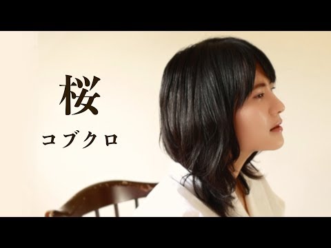 女性が歌う/コブクロ/桜/Covered by BEBE