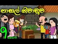    09   school holiday  sinhala dubbed funny cartoon story