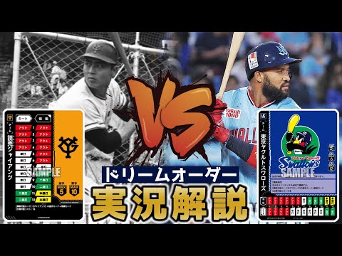 【対戦動画】圧倒的攻撃力で得点を荒稼ぎ！30枚王巨人VSサンタナスワローズ【実況解説】