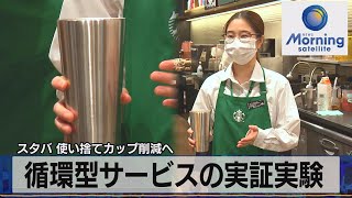 スタバ 使い捨てカップ削減へ　循環型サービスの実証実験（2021年11月18日）