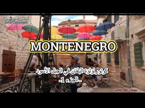 كوتورلؤلؤة البلقان في الجبل الأسود  الجزء 1