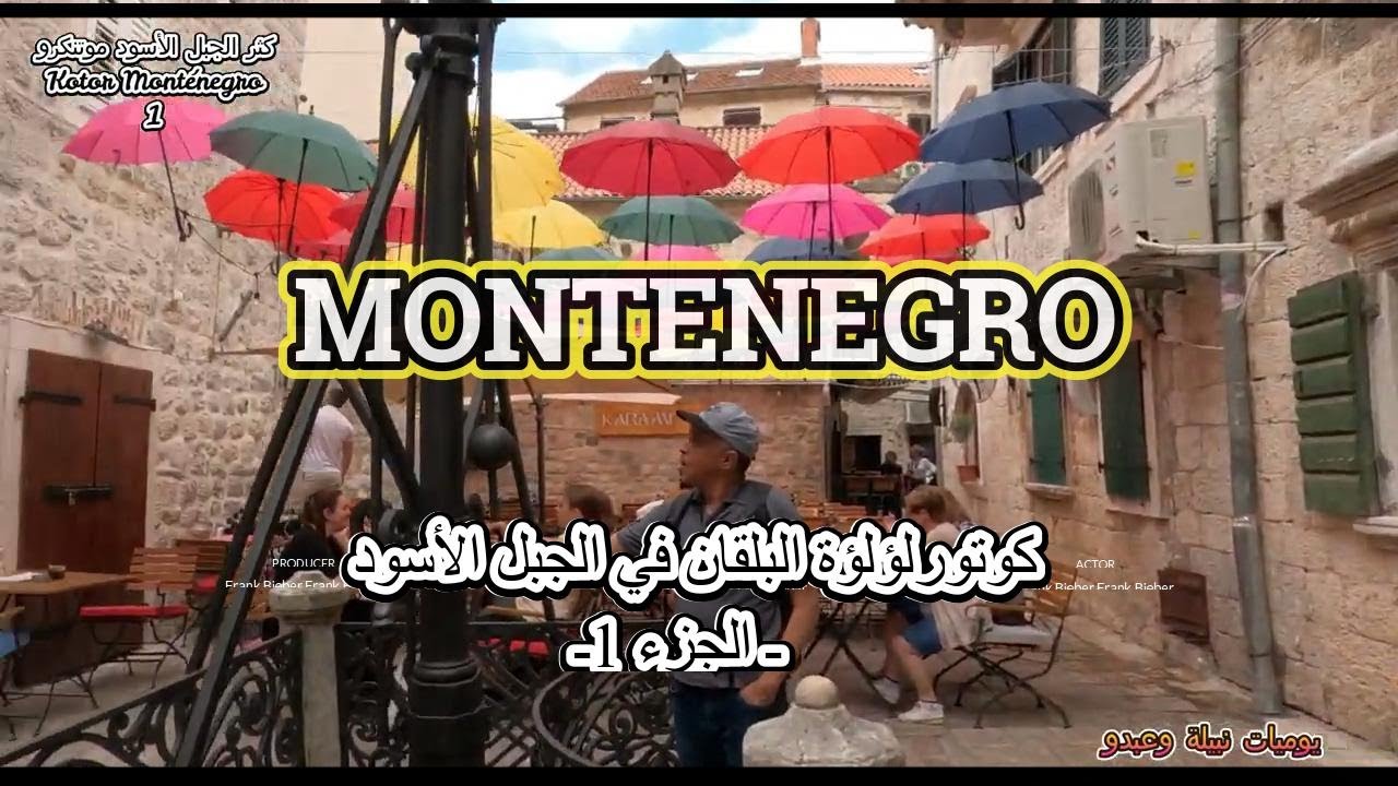 كوتورلؤلؤة البلقان في الجبل الأسود  ـ الجزء 1ـ