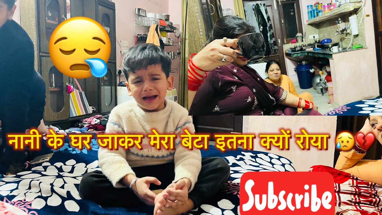(Sunday) नानी के घर जाकर मेरा बेटा इतना क्यों रोया?💔😥# vlogging #sundayspecial #dailyroutine #love 