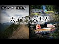 【源流釣り】南アルプス深南部「大イワナの世界」前編