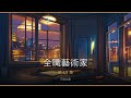 全職藝術家 第19集|我最白 有聲書