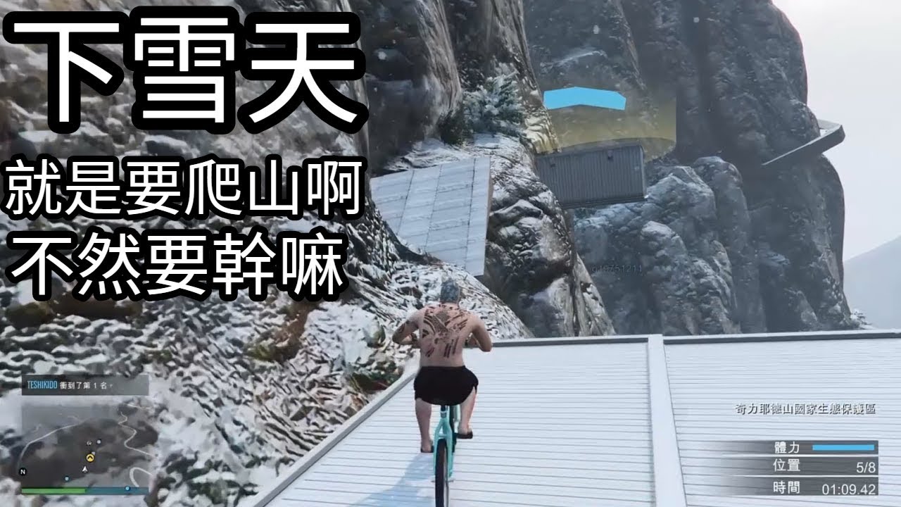 Gta實況精華 跑酷ep3 下雪天就是要爬山啊不然要幹嘛 Youtube Gta實況精華 跑酷ep3 下雪天就是要爬山啊不然要幹嘛 Youtube