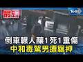 倒車輾人釀1死1重傷 中和毒駕男遭羈押｜TVBS新聞 @TVBSNEWS01