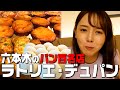 【パン百名店】六本木で至高のパンを食べ尽くす!
