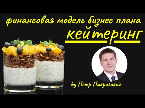 🍡🍢 Выездной кейтеринг с доставкой, как бизнес! Бизнес-план кейтеринга. Как заработать на кейтеринге?