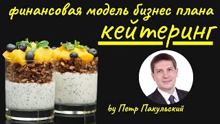 🍡🍢 Выездной кейтеринг с доставкой, как бизнес! Бизнес-план кейтеринга. Как заработать на кейтеринге?