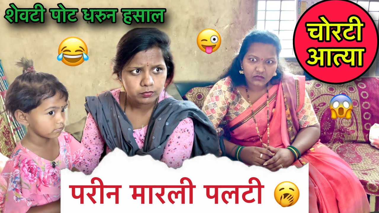 चोरटी आत्या 🥱॥ परीन मारली पलटी 😂॥ शेवटी पोट धरुन हसाल 😂॥ #pari #funny #comedy
