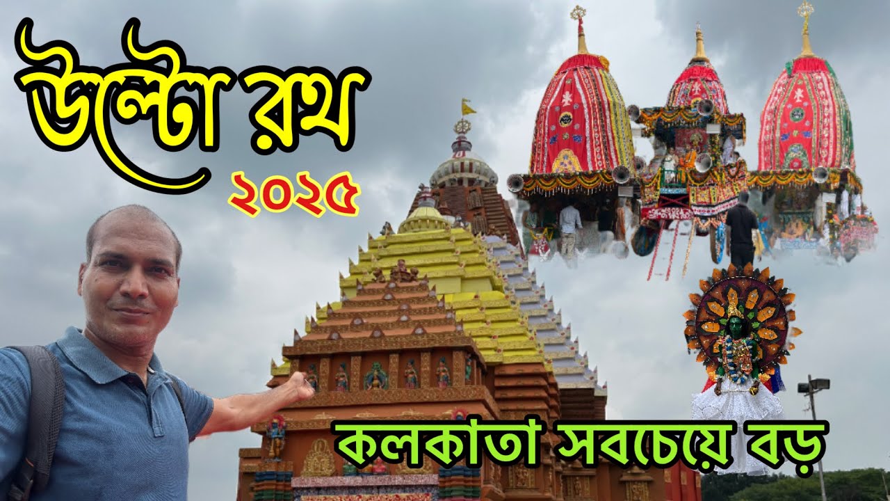 Rathayatra 2025 | Kolkata Ulto Rath | Biggest Ulto Rath | Ulto Rath | Jai Jagannath