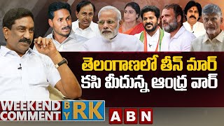 తెలంగాణలో తీన్ మార్.. కసి మీదున్న ఆంధ్ర వార్ | Weekend Comment By RK | ABN Telugu