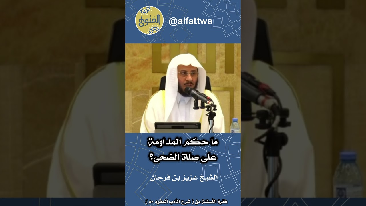 ما حكم المداومة على صلاة الضحى؟ | الشيخ عزيز بن فرحان