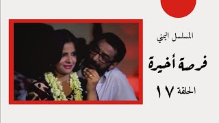 المسلسل العدني فرصة أخيرة | الحلقة  17 | سالي حماده - شروق - أماني الذماري | للمخرج عمرو جمال