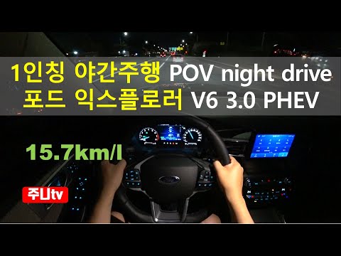 2021 포드 익스플로러 PHEV 1인칭 야간주행, 2021 <strong>Ford</strong> <strong>Explorer</strong> V6 3.0 PHEV POV night drive