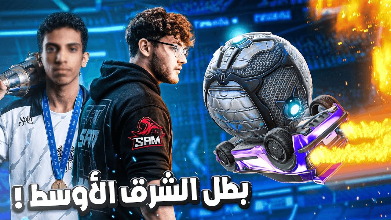 روكيت ليق | سام مع بطل الشرق الأوسط !😮 ( افضل لحظاتي #8 ) | Rocket League