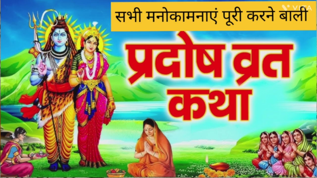 प्रदोष व्रत कथा जरूर सुने 