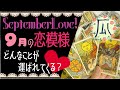 9月の恋愛についてケルト十字で♥恋愛タロット占い
