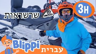 * Red Snowmobile* | טלוויזיה לילדים | בדוק את זה! תסתכל על זה! BLIPPI