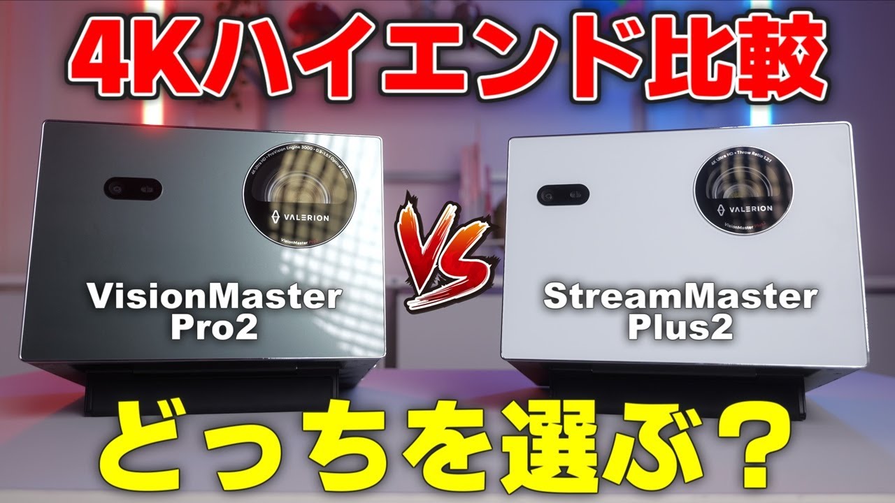 Which to Choose? 4K Projector Comparison: VisionMaster Pro2 vs
