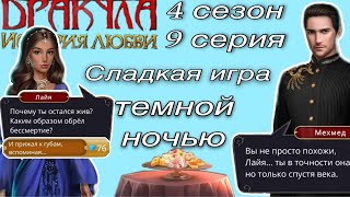 Дракула история любви 4 сезон 9 серия | клуб романтики