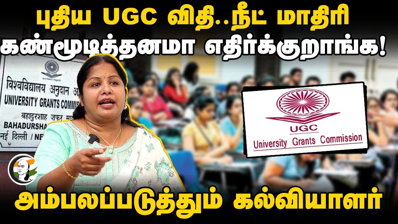 புதிய UGC விதி..NEET மாதிரி கண்மூடித்தனமா எதிர்க்குறாங்க! | Dr.Gayathri Interview | UGC's New Rule