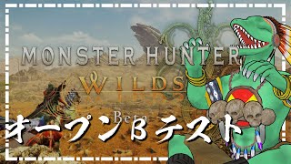 【MHWilds OBT】うちのPCで動くんか！？！？！？【翁とかげ】