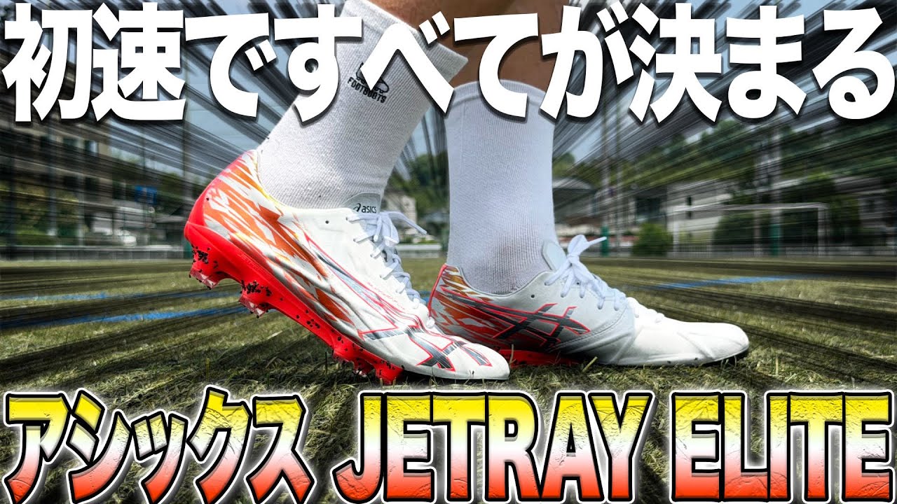 スパイク・シューズ SPEED RAY27.5cm Spike Review] The New ASICS JetRay Is the Greatest God-Tier Spike