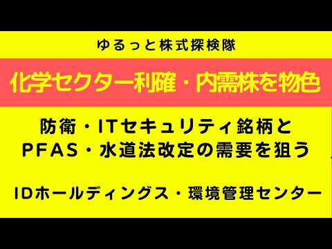 内需株を物色｜PFAS・水道法改定と防衛・サイバーセキュリティの需要を狙う（環境管理センター・IDホールディングス）