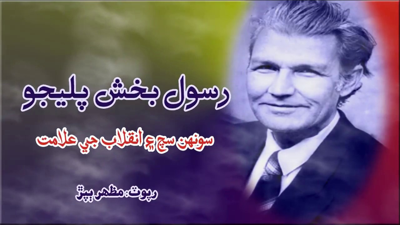 Azam Rasool Bux RASOOL BUX PALIJO A Revolutionary Voice - YouTube