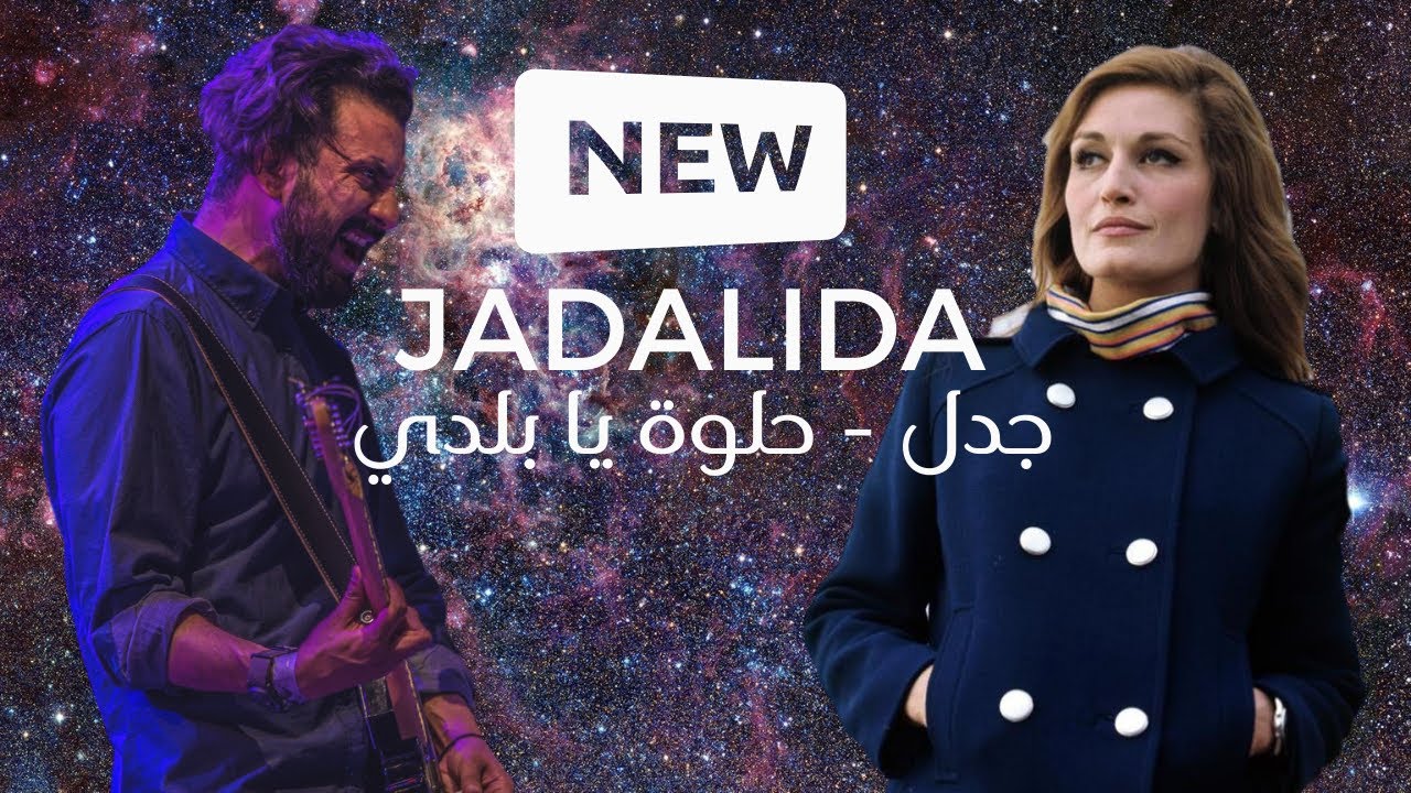 JadaL - Helwa ya baladi (Dalida rock cover) جدل - حلوة يا بلدي - داليدا #JadaL #Dalida #جدل #داليدا
