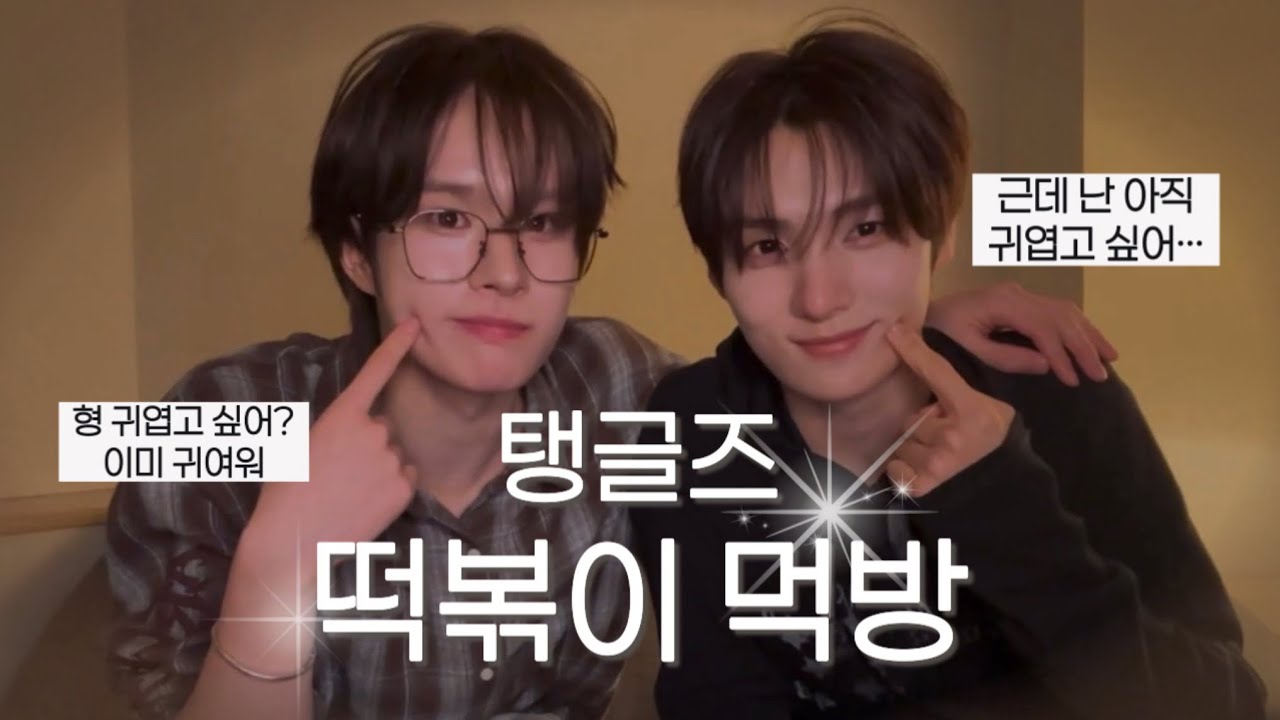 [투어스] 영재&경민 탱글즈 엽떡 먹방🐹