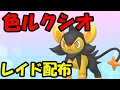 🔴【ポケモンSV】色違いルクシオレイド！誰でも参加OK！ Pokemon Scarlet Violet Live Stream【参加型】