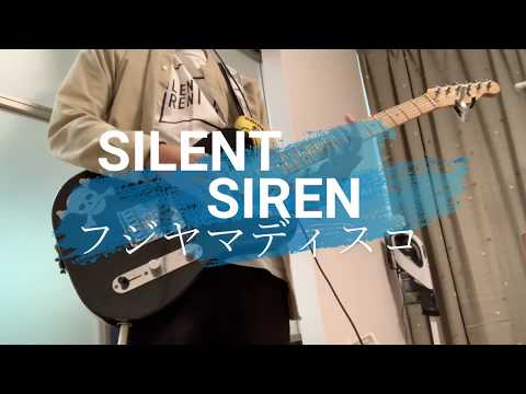 【ギター】SILENT SIREN 「フジヤマディスコ」【弾いてみた】