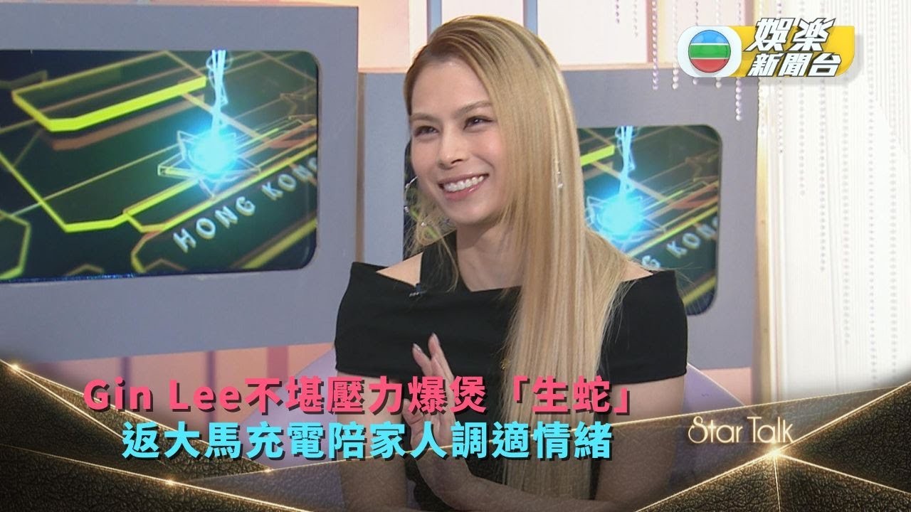 StarTalk丨Gin Lee不堪壓力爆煲「生蛇」 返大馬充電陪家人調適情緒