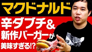 【マクドナルド】せいやが念願の辛ダブチにテンションMAX! 粗品も興奮の新作バーガー登場!?【霜降り明星】