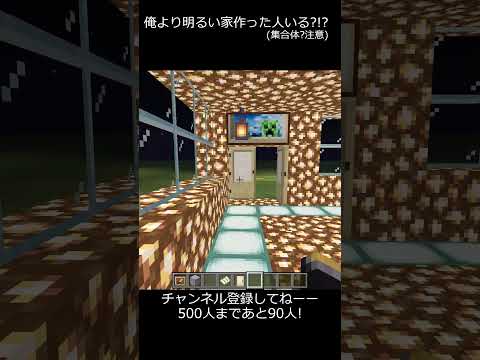 これより明るい家作った人いる?! #shorts #マイクラ #マインクラフト