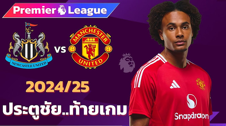 นิวคาสเซิล VS แมนเชสเตอร์ยูไนเต็ด 2024/25 Iฟุตบอลพรีเมียร์ลีก(จำลองการแข่งขันฟุตบอล,ไฮไลท์บอล )