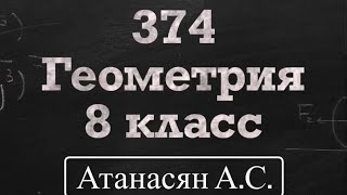 картинка: ГДЗ по геометрии / Номер 374 Геометрия 8 класс Атанасян Л.С. / Подробный разбор / Решение